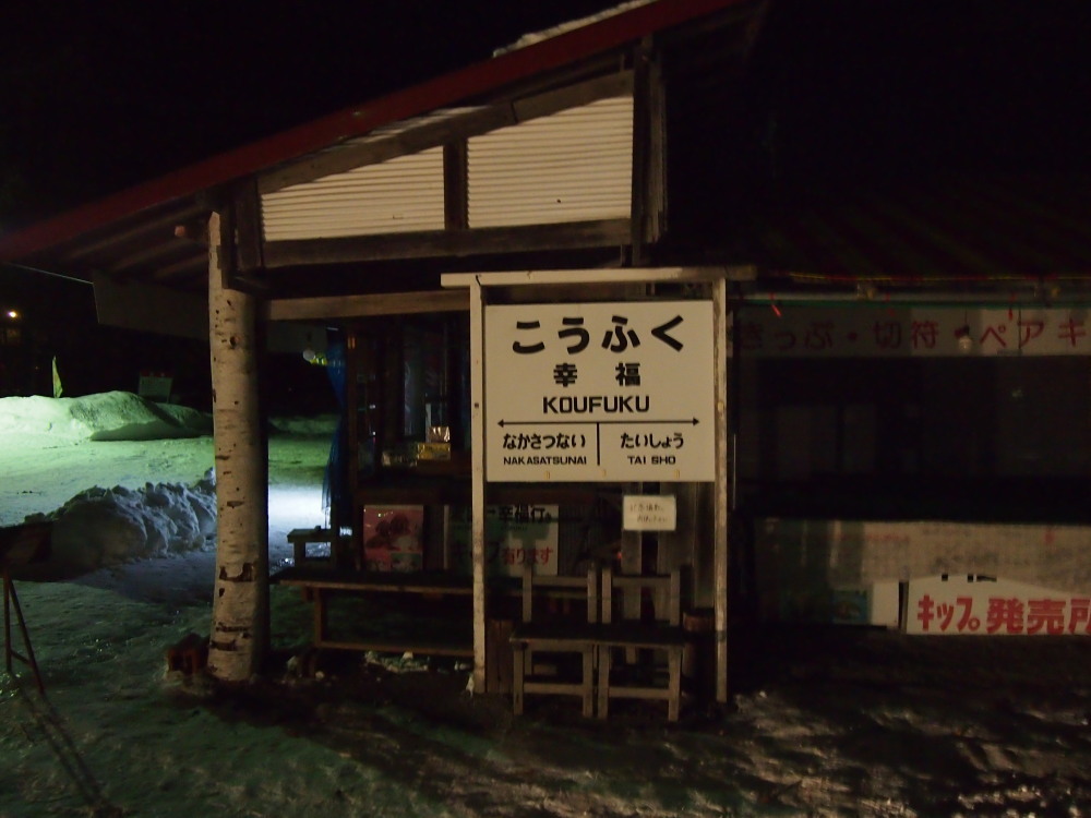 冬のツアー第2弾「”夜”の幸福駅ツアー」はじまりました。_f0276498_16165409.jpg