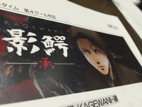 影鰐 KAGEWANI 〜承〜_d0063701_21332054.jpg