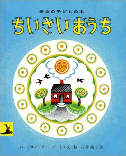 『小さいおうち』と『ちいさいおうち』_b0074416_21535471.jpg