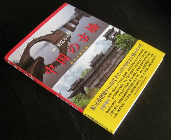 ■榊 晃弘写真集『中国の古橋』に寄せられた声_d0190217_1627545.jpg