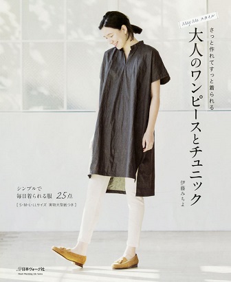 著書第5弾 大人のワンピースとチュニック_d0113636_8322153.jpg