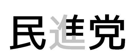 トンスル入ってる、民進党w_b0331137_00273801.jpg