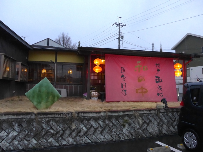 宇都宮「薬膳餃子 和の中」へ行く。_f0232060_16203917.jpg
