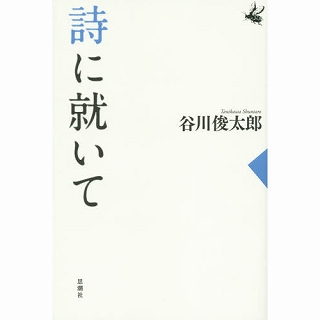 谷川俊太郎が聞く、武満徹の素顔 谷川俊太郎が聞く、武満徹の素顔 | 谷川 俊太郎 |本 | 通販 | Amazon