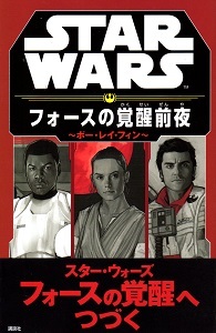 『スター・ウォーズ/フォースの覚醒前夜~ポー・レイ・フィン~』 グレッグ・ルーカ_e0033570_21243592.jpg