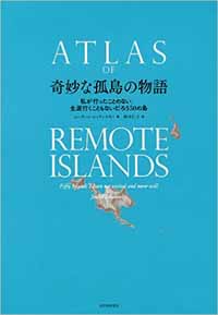 奇妙な孤島の物語: 私が行ったことのない、生涯行くこともないだろう50の島_c0009413_2119682.jpg