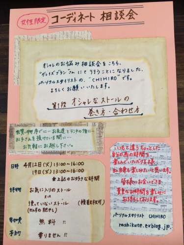 越谷イベント内容決定!”ストールの巻き方・合わせ方講座”_d0336521_22212531.jpg