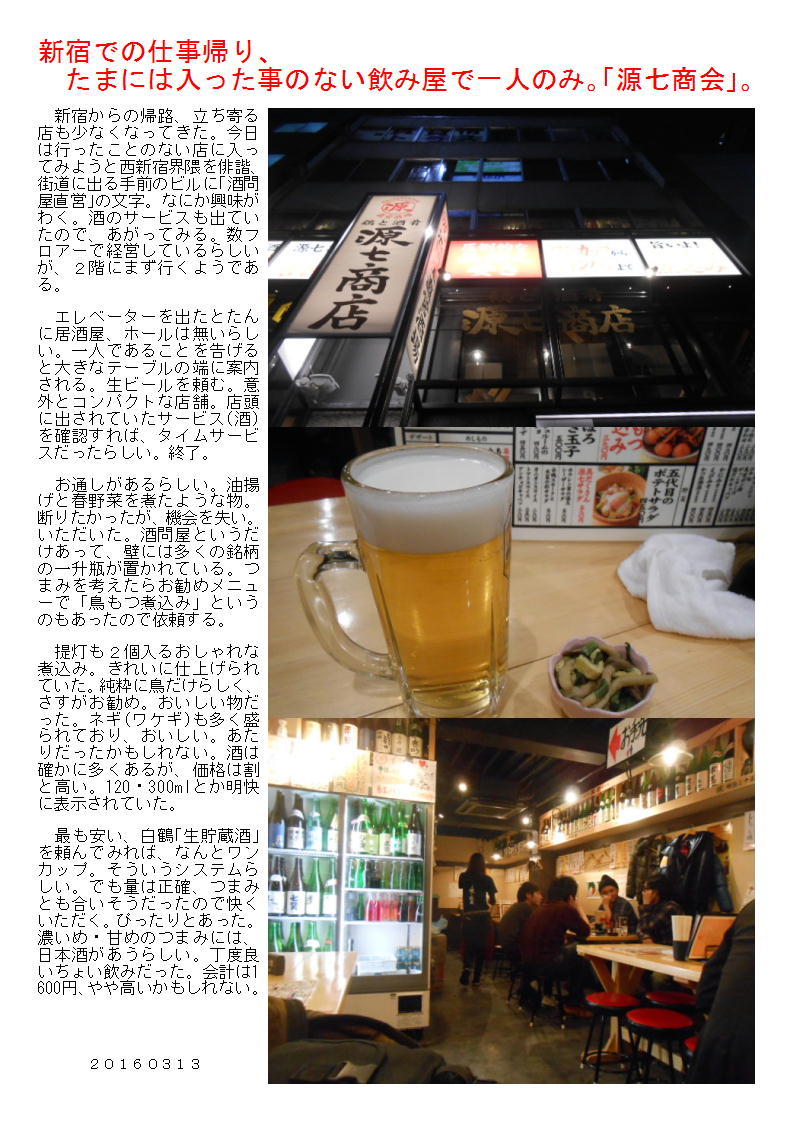新宿での仕事帰り、たまには入った事のない飲み屋で一人のみ。「源七商会」。_b0142232_05584875.jpg