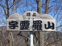 春一番の登山。宇霊羅山に登ろう~太平洋見えた!~_b0206037_09004245.jpg