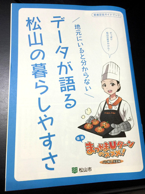 漫画化 地元にいると分からない データが語る 愛媛 松山の暮らしやすさ アイマグブログ イラストレーター 似顔絵師 佐伯ウサギ 漫画化 地元にいると分からない データが語る 愛媛 松山の暮らしやすさ アイマグブログ イラストレーター 似顔絵師 佐伯ウサギ