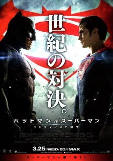 『バットマンVSスーパーマン/ジャスティスの誕生』_e0033570_19361608.jpg