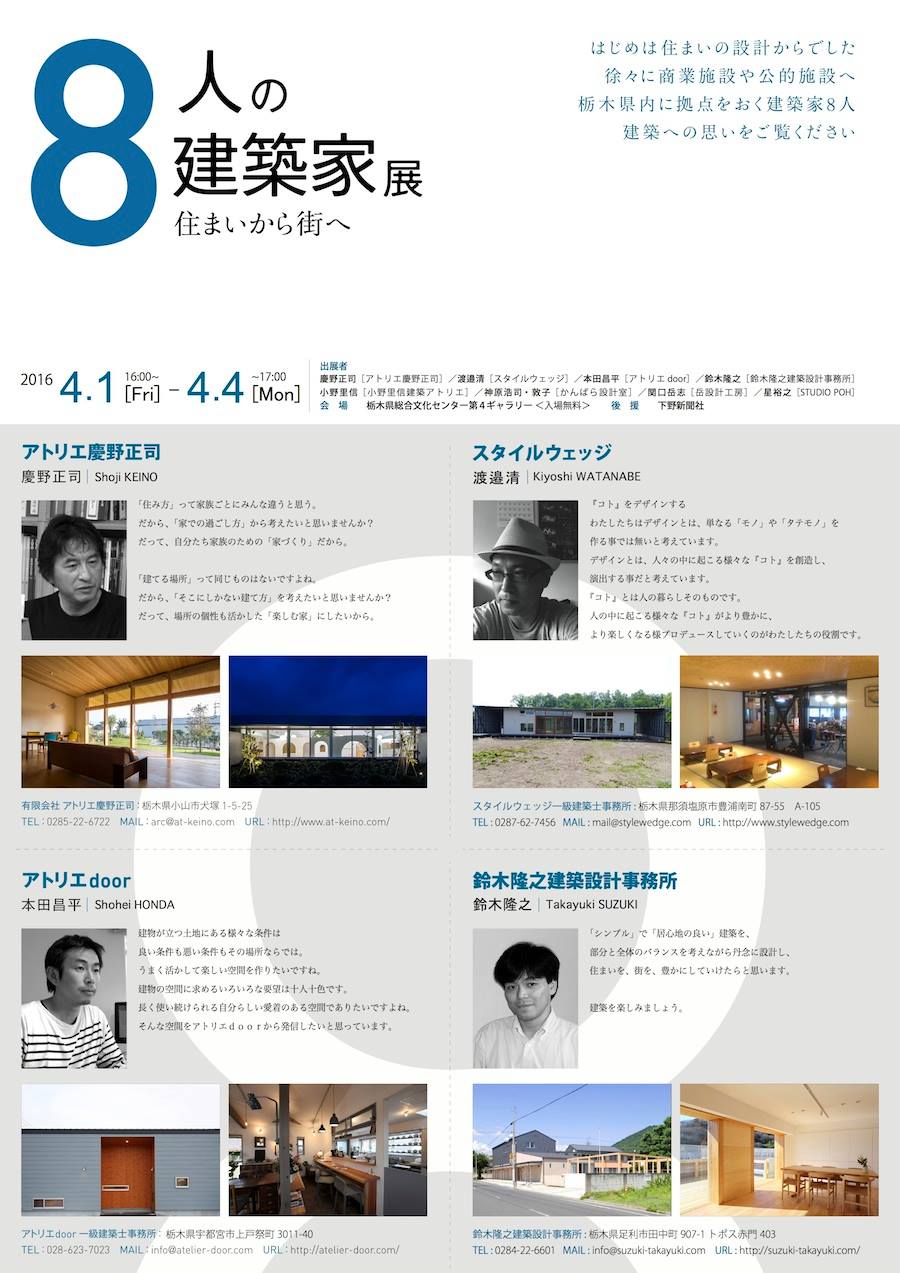 8人の建築家展　2016　〜宇都宮_e0127948_20364261.jpg
