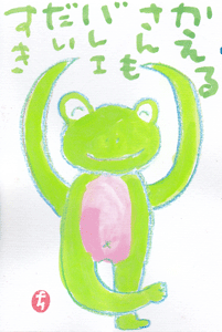 かえる・孫と一緒に絵手紙3_a0030594_2322121.gif