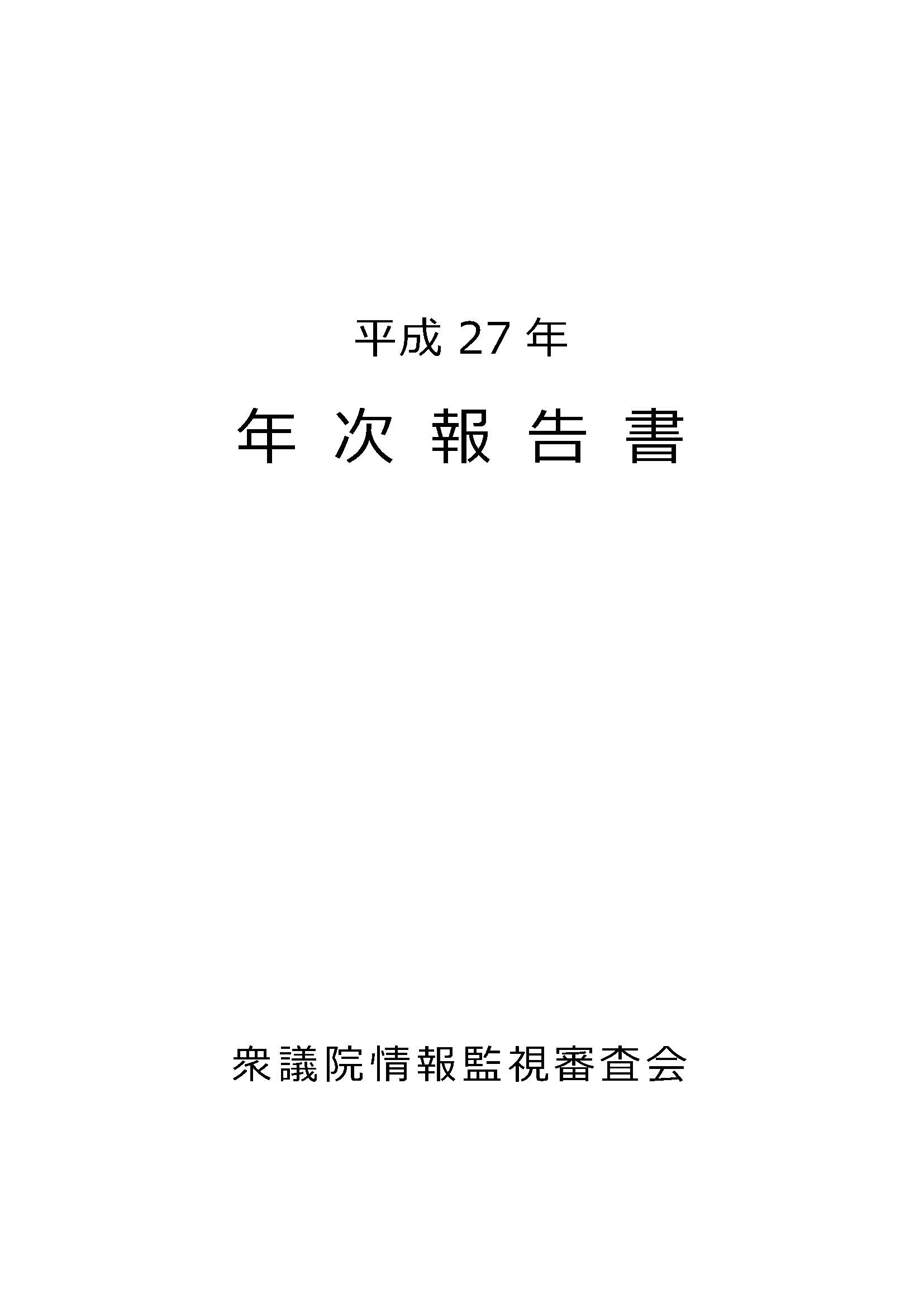 衆参情報監視審査会報告書発表 情報があまり開示されず「勧告権」行使せず_d0011701_19241038.jpg