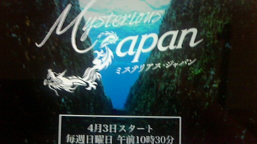 新番組 ミステリアス ジャパン～BSｼﾞｬﾊﾟﾝ～_a0155408_06368.jpg