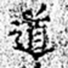 《番外》奈文研など木簡や崩し字の解読システムMO－JIZO開発_e0018762_19571362.jpg