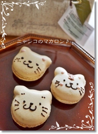 ニャンコのマカロン♪_a0348473_13374143.jpg