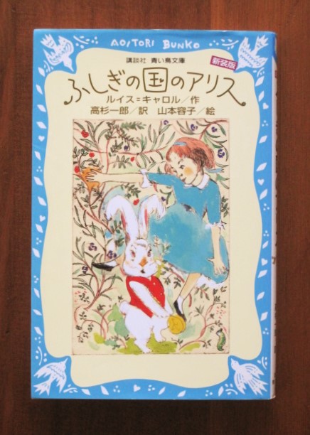 2024年春の 山本容子 』 不思議の国のアリス 『 版画 絵画/タペストリー