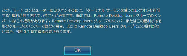 ドメインの一般ユーザがリモートデスクトップに接続できない。_a0056607_11044474.jpg