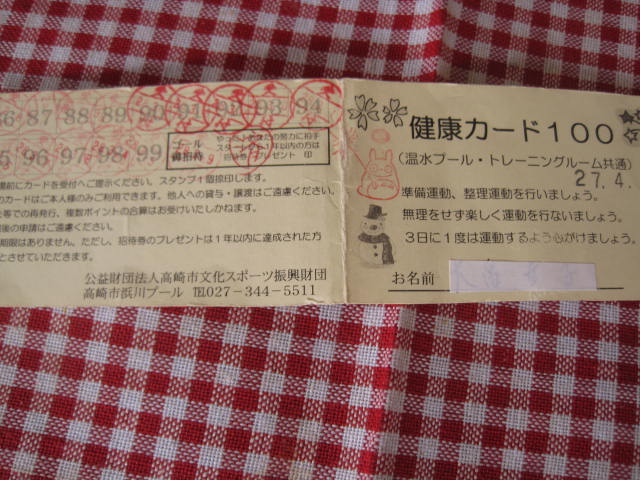 高崎市浜川温水プール 「健康カード100」_b0207413_12363117.jpg