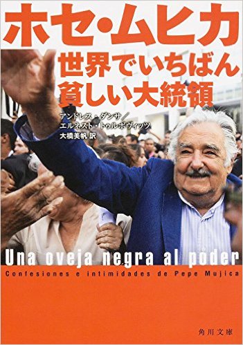 示唆に富む！　南米ウルグアイのホセ・ムヒカ前大統領　朝日新聞_f0100920_22501775.jpg