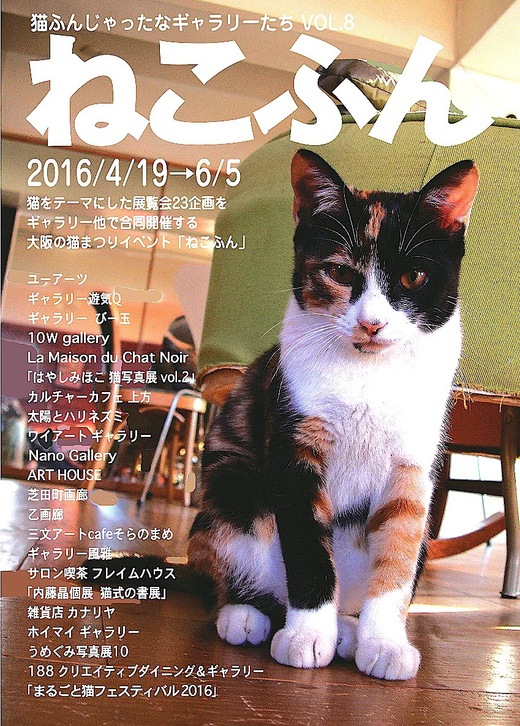 「猫ふんじゃったなギャラリーたちVOL.8」　→４/19〜６/5_f0138928_132738.jpg