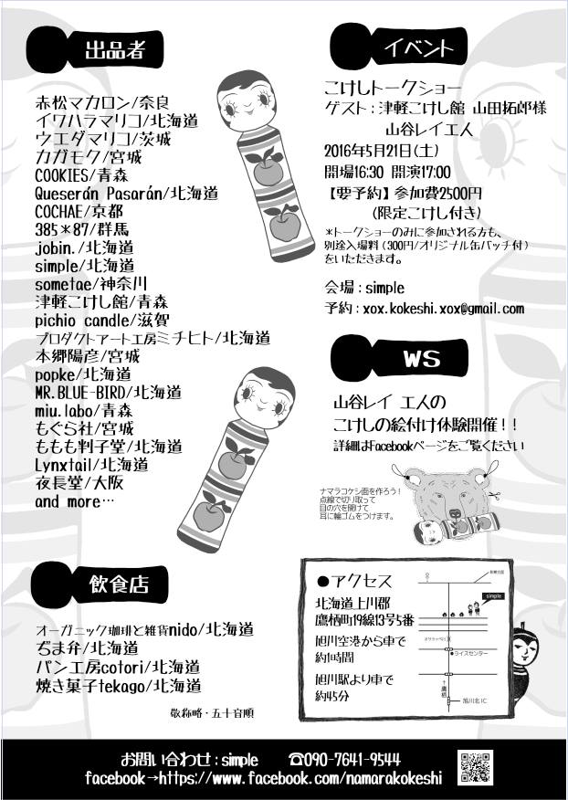 北海道鷹栖町 ナマラコケシ2 出店 のお知らせ_e0318040_18335922.jpg