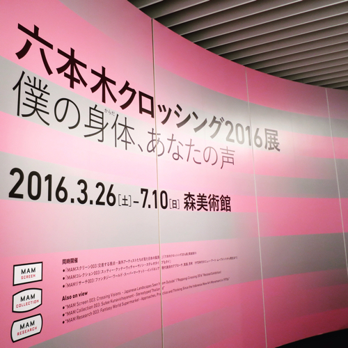 六本木クロッシング2016展:僕の身体(からだ)、あなたの声_c0060143_13415949.jpg