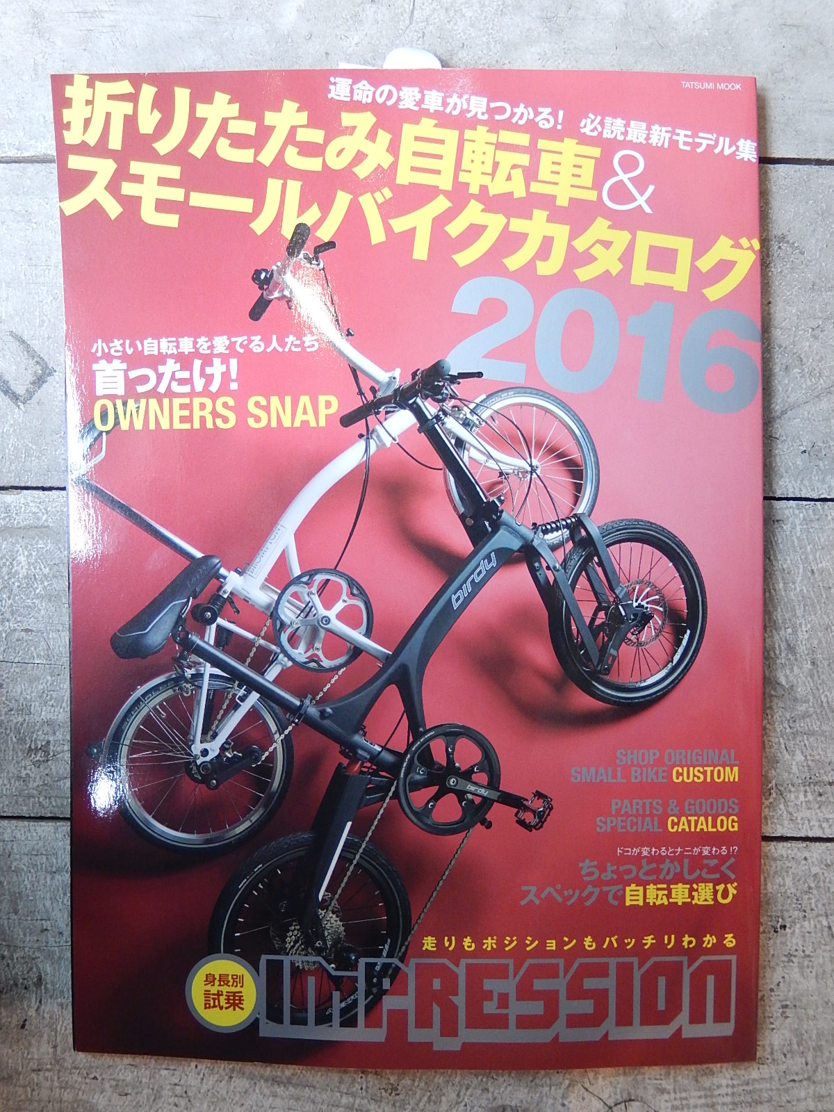 本日発売　折りたたみ自転車＆スモールバイクカタログ2016_e0188759_1851752.jpg