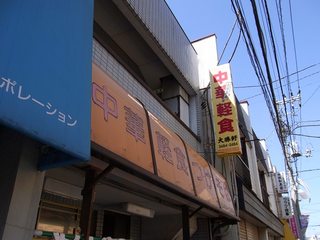 中華軽食 大勝軒＠祖師ヶ谷大蔵_a0137874_11592620.jpg