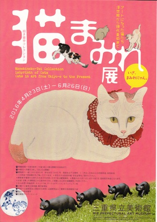 招き猫亭コレクション 猫まみれ展三重_e0126489_11495655.jpg