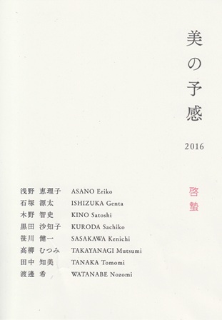 美の予感2016-啓蟄-_e0126489_12495458.jpg