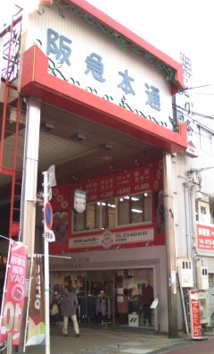 阪急本通商店街_b0205694_19531079.jpg