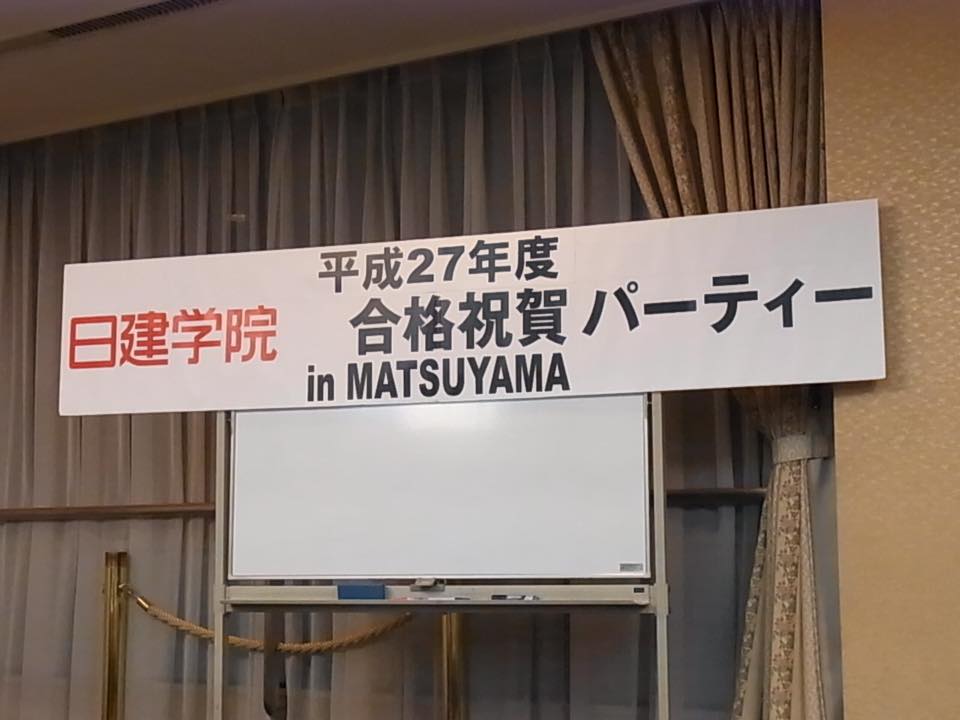 日建学院の合格祝賀会開催！_b0186200_22104868.jpg