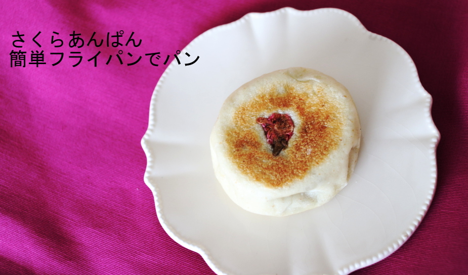 簡単フライパンでぱん🍞をつくろう!桜あんぱん編_c0162653_16513466.jpg