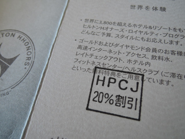 HPCJ　 ヒルトン・プレミアムクラブ・ジャパン（編集あり）_d0227356_09403287.jpg