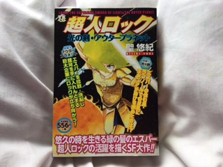 恐ろしくてもう手が出せない超人ロック しまざきの日々 恐ろしくてもう手が出せない超人ロック しまざきの日々
