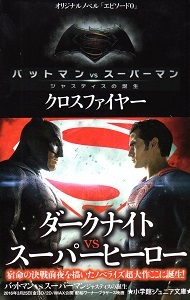 『バットマンVSスーパーマン エピソード0/クロスファイヤー』 マイケル・コッグス_e0033570_18160285.jpg