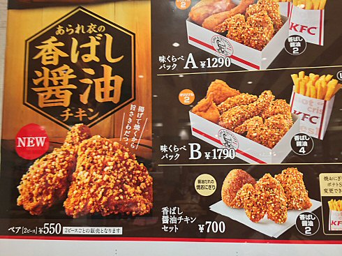 ケンタッキー：「あられ衣の香ばし醤油チキン」を買いに行ったんだけど・・_c0014187_18541095.jpg