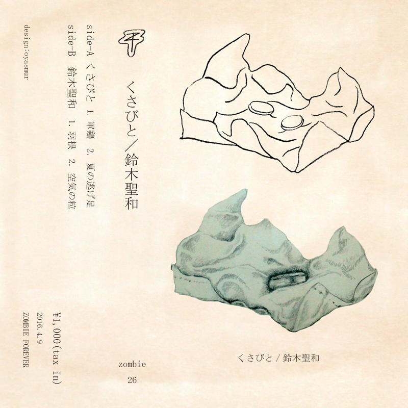 【SPLIT TAPE】1st Split Tape『くさびと & 鈴木聖和』特設ページ_e0108705_2394873.jpg