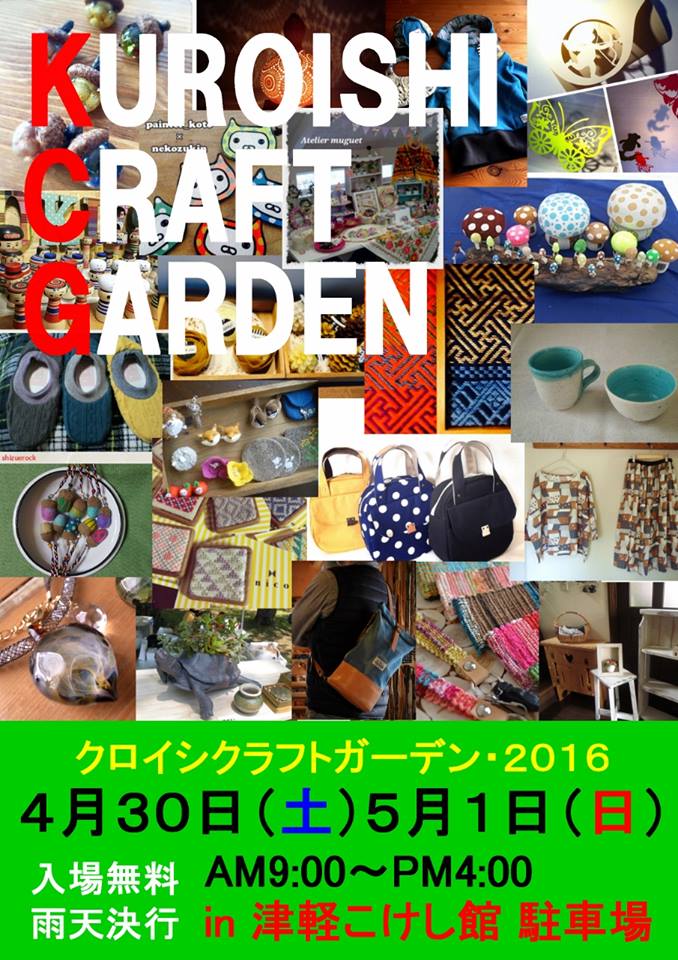 第２回 KUROISHI CRAFT GARDEN_f0201565_1665277.jpg