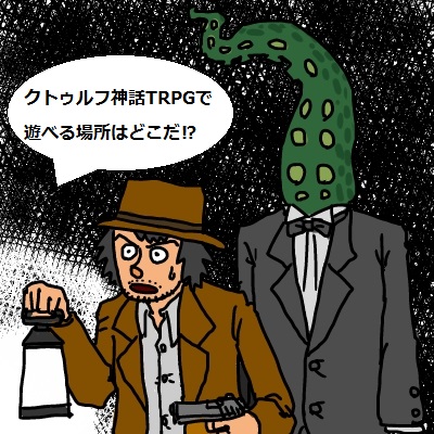 【クトゥルフ神話TRPG】プレイヤー募集_c0325386_22281219.jpg