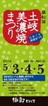 2016年 5月 3・4・5日 『第40回 土岐美濃焼まつり』 出店します_c0319417_13463087.jpg