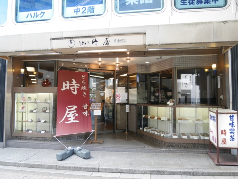 新宿 時屋のドラえもんのどら焼き Tsukushi Diary 仮 新宿 時屋のドラえもんのどら焼き Tsukushi Diary 仮