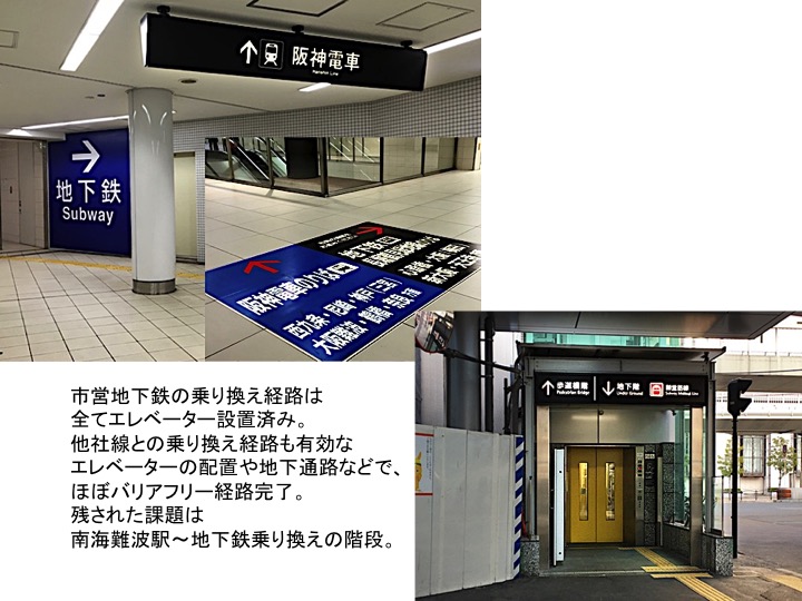 京阪神でのバリアフリーの取り組みと当事者参加_c0167961_17402339.jpg