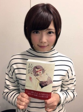 紗倉まなさんの処女小説「最低。」のあらすじ_e0192740_9343550.jpg