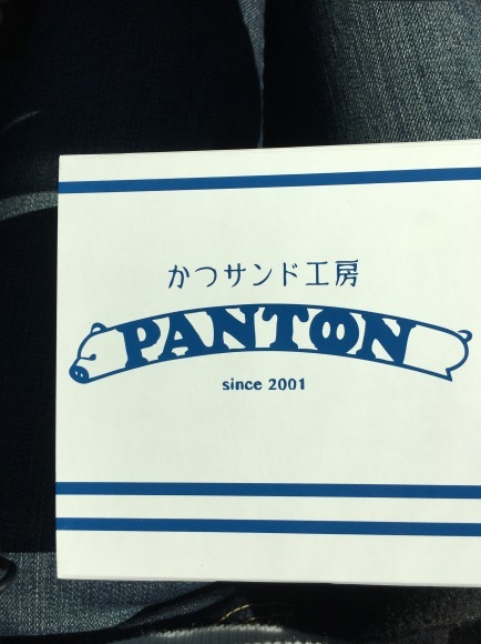 かつサンド工房PANTON_b0297055_08540365.jpeg