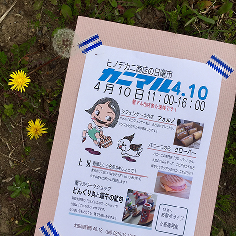 4月10日(日曜日)は蟹マルシェ!!_a0044064_14101181.jpg