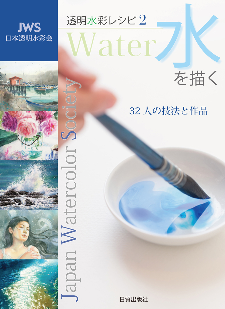 透明水彩レシピ2 水を描く_f0176370_9172692.jpg