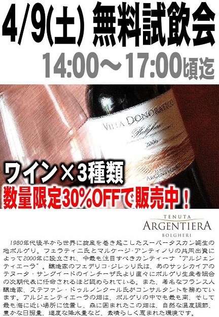 4/9(土)無料試飲会開催  _e0056094_2229999.jpg